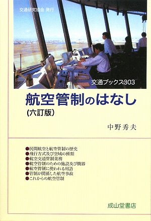 航空管制のはなし (交通ブックス)のJPEG画像