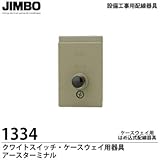 【JIMBO】 設備工事用配線器具 クワイトスイッチ・ケースウェイ用器具ケースウェイ用はめ込式配線器具 アースターミナル  1334