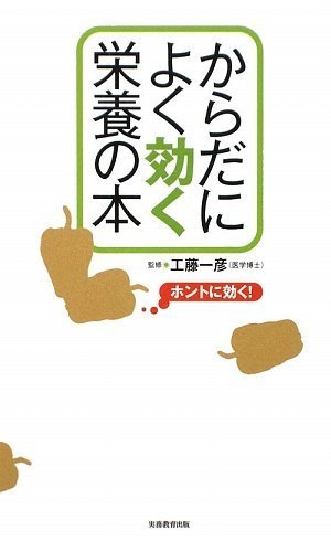 からだによく効く栄養の本のJPEG画像
