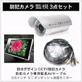 防犯カメラ監視3点セット(防水CCTVビデオカメラ+延長ケーブル30m+3.5型液晶モニター)◇CCD35SET-30 防犯カメラ監視3点セット(防水CCTVビデオカメラ+延長ケーブル30m+3.5型液晶モニター)◇CCD35SET-30
