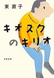 書評 キオスクのキリオ by コドクナサカナ