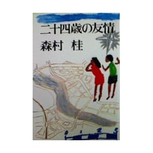 ��\�l�΂̗F��