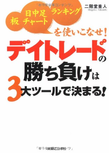 デイトレードの勝ち負けは3大ツールで決まる! 板・日中足チャート・ランキングを使いこなせ!