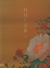 牡丹と薔薇 DVD-BOX 下