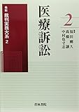 書評 医療訴訟 (最新裁判実務大系) by Tetsu Okamoto
