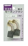 トップマン カーボンブラシ #44 日立用