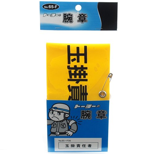 TOYO 腕章 玉掛責任者 NO.65-F06
