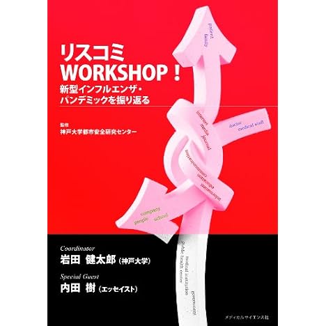 リスコミWORKSHOP! ― 新型インフルエンザ・パンデミックを振り返る