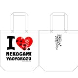 猫神やおよろず アイラブ柄 トートバッグ ホワイト