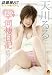 『天川るる 120%H同棲日記 [DVD]』の写真
