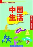 中国生活(中国語) (学漢語雑誌系列読物) 時刻表