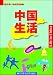 中国生活(中国語) (学漢語雑誌系列読物)
