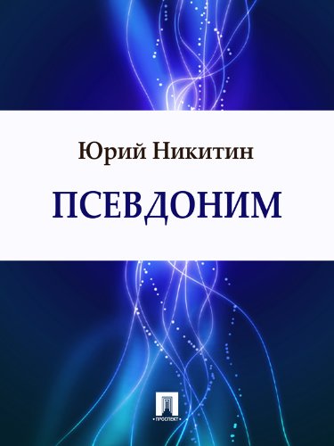 Псевдоним (Russian Edition)