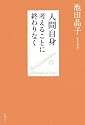 人間自身―考えることに終わりなく