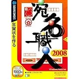 宛名職人2008 (説明扉付スリムパッケージ版)