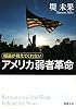報道が教えてくれないアメリカ弱者革命 (新潮文庫)
