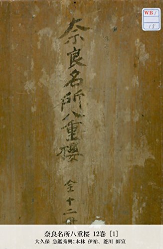 奈良名所八重桜 12巻 [1] (Japanese Edition)