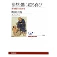 法然・愚に還る喜び<br>町田 宗鳳著 <br>日本放送出版協会<br>1260円<br>ISBN:9784140911686