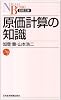 原価計算の知識 (日経文庫)