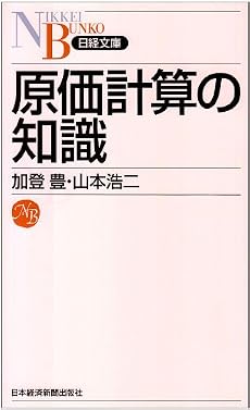 原価計算の知識 (日経文庫)