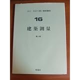 建築測量 (新訂・わかり易い建築講座)