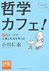 哲学カフェ! 17のテーマで人間と社会を考える (祥伝社黄金文庫)