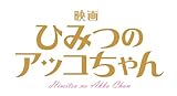 Image de MOVIE HIMITSU NO AKKO CHAN(BLU-RAY+DVD+BOOKLET)