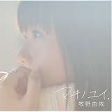 マキノユイ。(初回限定盤)(DVD付)