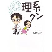 理系クン