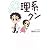 理系クン