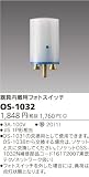 TOSHIBA(東芝ライテック)　【工事必要】　器具内蔵用フォトスイッチ AC100V-6A　OS-1032