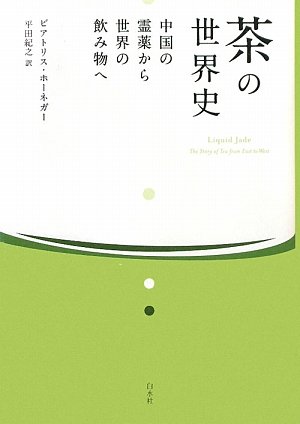 Cover image : 茶の世界史―中国の霊薬から世界の飲み物へ