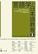 言語学と日本語教育2