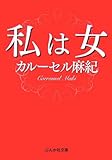 私は女 (ぶんか社文庫) カルーセル麻紀
