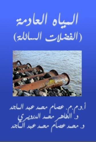 Wastewater (Arabic Edition)