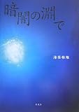 暗闇の淵で