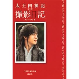 太王四神記 公式 撮影日記