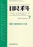 眼科 2007年 07月号 [雑誌]の商品情報を見る