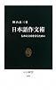 日本語作文術 (中公新書)