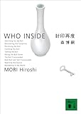 封印再度　WHO INSIDE (講談社文庫)