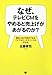 なぜ、テレビCMをやめると売上げがあがるのか? 面白いほど行列ができるバイブルマーケティングのすすめ