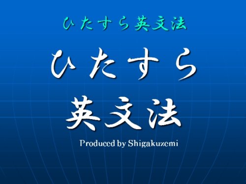Cover image : ひたすら英文法 テキスト、DVD22巻セット―大学入試センター、大学入試英語対策講座
