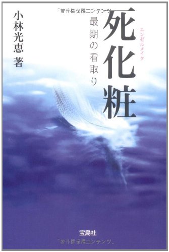 死化粧(エンゼルメイク) 最期の看取り (宝島社文庫)