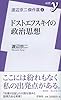 渡辺京二傑作選④ドストエフスキイの政治思想 (新書ｙ)