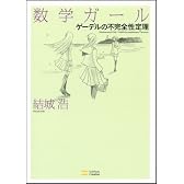 数学ガール/ゲーデルの不完全性定理