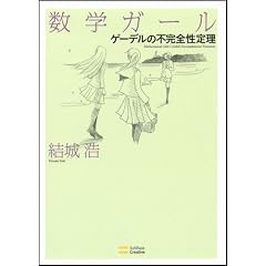 数学ガール ゲーデルの不完全性定理 (数学ガールシリーズ 3)