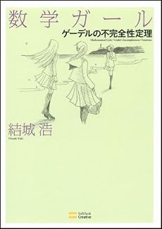 数学ガール/ゲーデルの不完全性定理