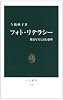 フォト・リテラシー―報道写真と読む倫理 (中公新書)