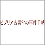 ビブリア古書堂の事件手帖3 ~栞子さんと消えない絆~