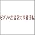 ビブリア古書堂の事件手帖3 ~栞子さんと消えない絆~